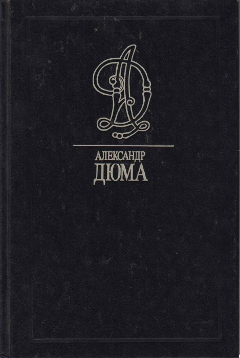 Книга Луиза Сан Феличе 1995 А. Дюма Москва Твёрдая обл. 288 с. Без илл.