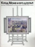 Каталог Клод Моне и его друзья 1986 Ю. Олик Москва Мягкая обл. 20 с. С цв илл