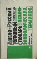 Книга Англо-русский толковый словарь внешне-экономических терминов  1992 В. Мартынов Москва Мягкая о