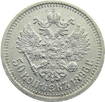 1896* гладкий гурт Монета Россия 50 копеек Николай II  Серебро Ag 900  UNC
