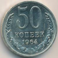 (1964) Монета СССР 1964 год 50 копеек   Медь-Никель  XF