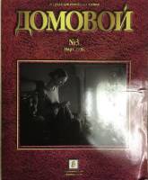Журнал Домовой 1996 №03 март Москва Мягкая обл. 176 с. С цв илл