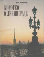 Книга Коротко о Ленинграде 1988 Е. Николин Ленинград Мягкая обл. 159 с. С ч/б илл