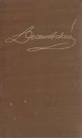 Книга Собрание сочинений в 15 томах (том 2) 1988 Ф.М. Достоевский Ленинград Твёрдая обл. 590 с. Без 