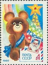 (1979-085) Марка СССР &quot;Олимпийский мишка&quot;    С Новым годом! III Θ