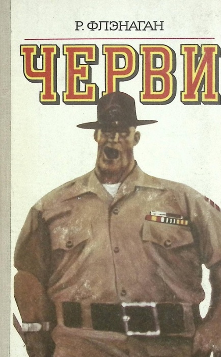 Книга Черви 1980 Р. Флэнаган Москва Твёрдая обл. 463 с. С ч/б илл
