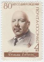 1963-046 Марка СССР Д. Бедный   80 лет рожденния III O