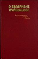 Книга О Валериане Куйбышеве 1983 М. Владимиров Москва Твёрдая обл. 319 с. С ч/б илл