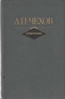 Книга "Сочинения (том 2)" 1982 А. Чехов Москва Твёрдая обл. 480 с. С цв илл