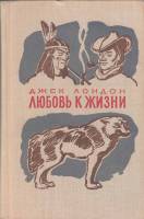 Книга "Любовь к жизни" 1978 Д. Лондон Москва Твёрдая обл. 446 с. С ч/б илл