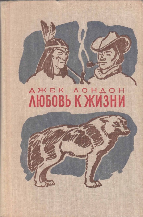 Книга Любовь к жизни 1978 Д. Лондон Москва Твёрдая обл 446 с. С ч/б илл