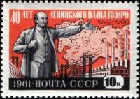 1961-023 Марка СССР ГОЭЛРО (Красная)   План ГОЭЛРО 40 лет III O