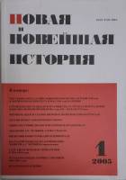 Журнал Новая и новейшая история 2005 №01, январь-февраль Москва Мягкая обл. 256 с. Без илл.