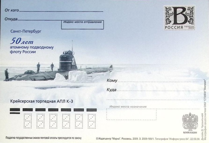 2009-год Почтовая карточка с литерой В Россия Атомный подводный флот 50 лет   ,  Без гашения