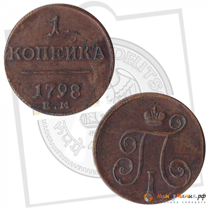 (1798, ЕМ) Монета Россия 1798 год 1 копейка    XF