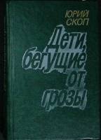 Книга Дети, бегущие от грозы 1981 Ю. Скоп Москва Твёрдая обл. 416 с. С ч/б илл