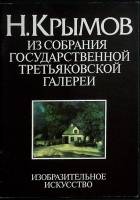 Альбом Н. Крымов 1983 И. Порто Москва Мягкая обл. 48 с. С цв илл