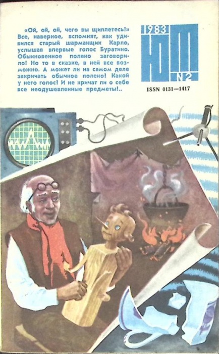 Журнал Юный техник 1983 № 2 Москва Мягкая обл. 80 с. С цв илл