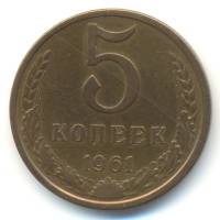 1961 Монета СССР 1961 год 5 копеек  Медь-Никель  VF