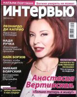 Журнал Интервью, люди и события 2011 Февраль Москва Мягкая обл. 134 с. С цв илл