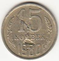 Монета СССР 15 копеек 1980 год, брак (выемка на поверхности монеты), VF