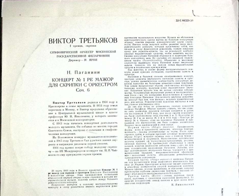Пластинка виниловая , Исполнительское искусство Мелодия 300 мм. (сост. на фото)
