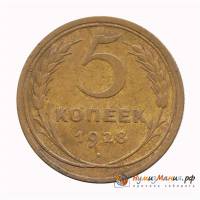 (1928) Монета СССР 1928 год 5 копеек   Бронза  XF