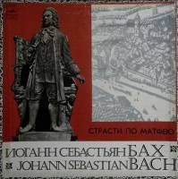 Набор виниловых пластинок (4 шт) И.С. Бах Страсти по Матфею Мелодия 300 мм. (сост. на фото)