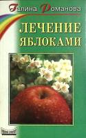 Книга Лечение яблоками 2000 Г. Романова Санкт-Петербург Мягкая обл. 125 с. Без илл.