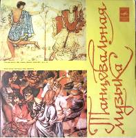 Пластинка виниловая Танцевальная музыка Танцуем без перерыва Мелодия 300 мм. Excellent