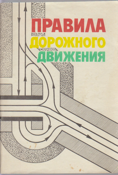Книга &quot;Правила дорожного движения&quot; , Москва 1984 Мягкая обл. 48 с. С цветными иллюстрациями
