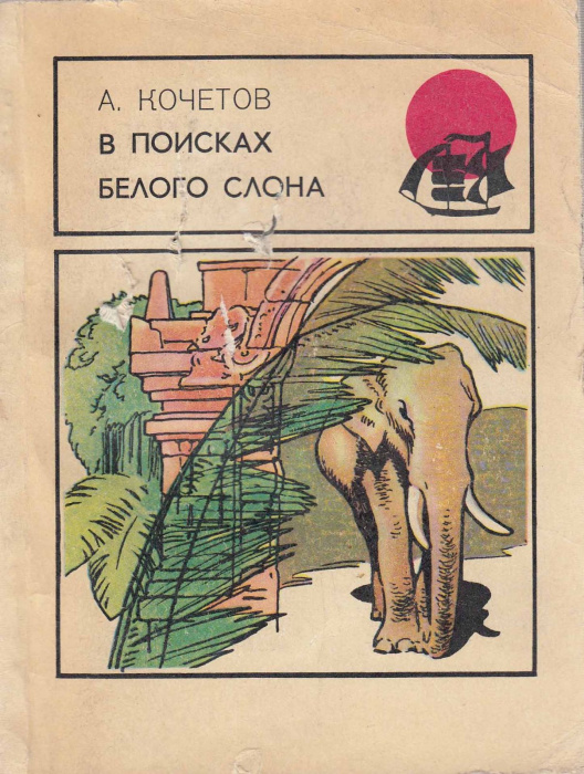 Книга &quot;В поисках белого слона&quot; А. Кочетов Москва 1977 Мягкая обл. 144 с. С чёрно-белыми иллюстрациям
