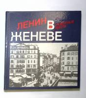 Книга-альбом "Ленин в Женеве. Памятные места" 1985 , Москва Твёрдая обл. 334 с. С ч/б илл