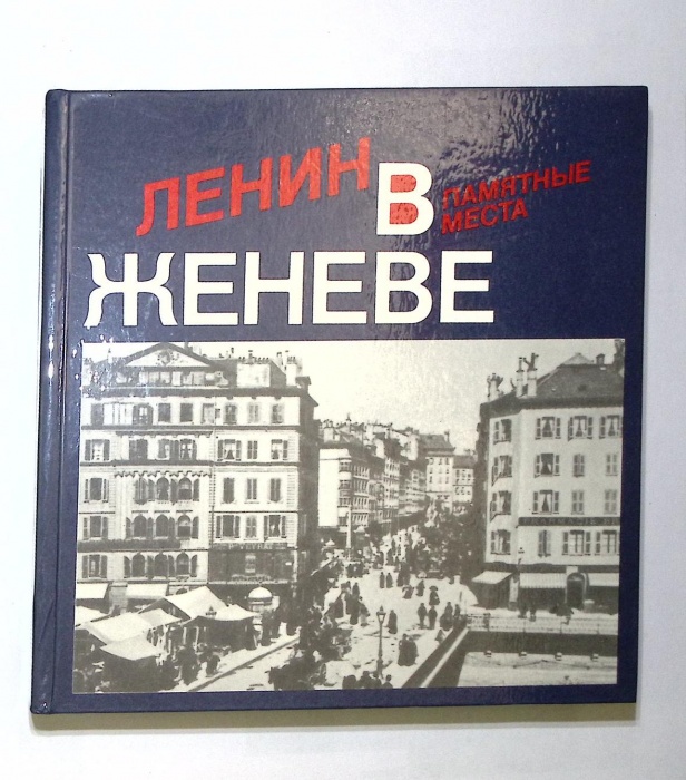 Книга-альбом &quot;Ленин в Женеве. Памятные места&quot; 1985 , Москва Твёрдая обл. 334 с. С ч/б илл