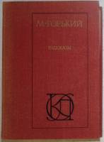 Книга "Рассказы" 1978 М. Горький Москва Твёрдая обл. 384 с. Без илл.