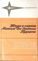 Книга Жизнь и смерть Маноэла дос Сантоса Гарринчи 1988 И. Горанский Москва Мягкая обл. 158 с. С цв и