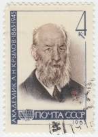 1963-098 Марка СССР А.Н. Крылов   А.Н. Крылов. 100 лет со дня рождения III Θ