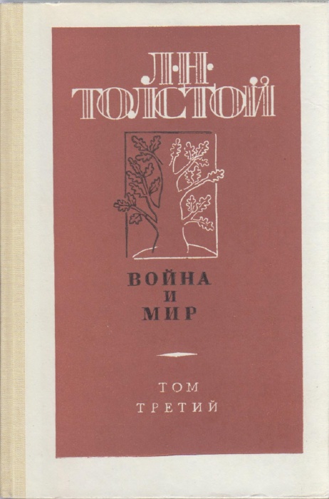 Книга Война и мир (том 3) 1987 Л.Н. Толстой Москва Твёрдая обл. 319 с. Без илл.