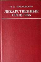 Книга Лекарственные средства (том 2) 1977 М. Машковский Москва Твёрдая обл. 560 с. С ч/б илл