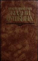 Книга "Последний год жизни Пушкина" 1989 В. Кунин Москва Твёрдая обл. 704 с. С ч/б илл