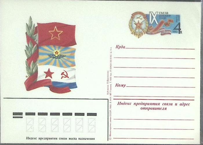 (1983-год) Почтовая карточка ом СССР &quot;IX съезд ДОСААФ СССР&quot;      Марка