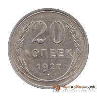 1927 Монета СССР 1927 год 20 копеек  Серебро Ag 500  XF