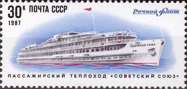 1987-040 Марка СССР Советский Союз  Речной флот СССР III O
