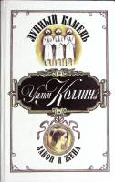 Книга Лунный камень. Закон и жена 1992 У. Коллинз Лениздат Твёрдая обл. 749 с. Без илл.