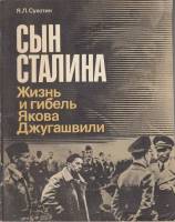 Книга Сын Сталина. Жизнь и гибель Якова Джугашвили 1990 Я. Сухотин Ленинград Мягкая обл. 128 с. С ч/