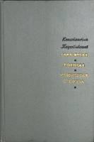 Книга Кара-Бутаз. Колхида. Мещорская сторона. 1969 К. Паустовский Москва Твёрдая обл. 287 с. Без илл
