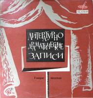 Пластинка виниловая Сборник Говорят писатели Мелодия 300 мм. Excellent
