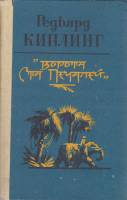 Книга Ворота ста печатей 1986 Р. Киплинг Мурманск Твёрдая обл. 232 с. Без илл.
