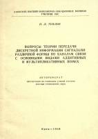 Книга Вопросы теории передачи дискретной информации сигналами различной формы 1968 Н. Теплов Киев Мя