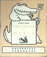Книга Рассказы и шутки 1947 М. Твен Москва Мягкая обл. 64 с. С ч/б илл